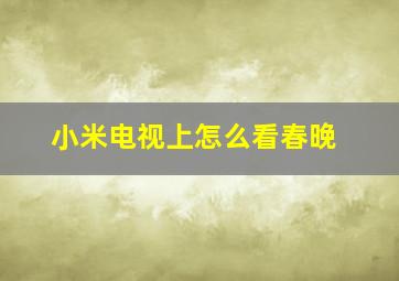 小米电视上怎么看春晚