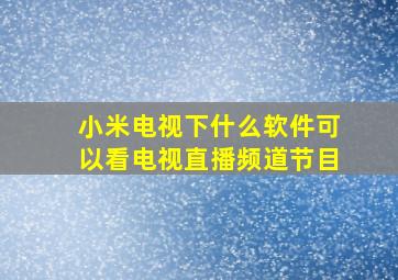 小米电视下什么软件可以看电视直播频道节目