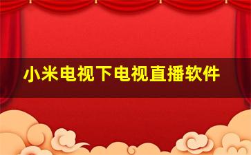 小米电视下电视直播软件