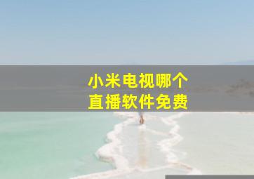 小米电视哪个直播软件免费