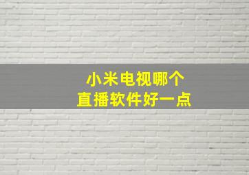 小米电视哪个直播软件好一点