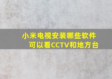 小米电视安装哪些软件可以看CCTV和地方台