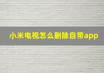 小米电视怎么删除自带app