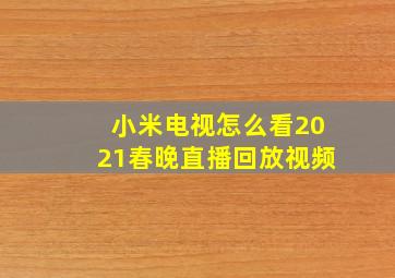 小米电视怎么看2021春晚直播回放视频