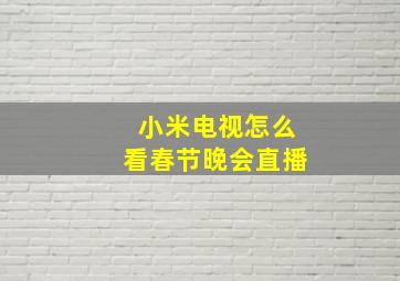 小米电视怎么看春节晚会直播