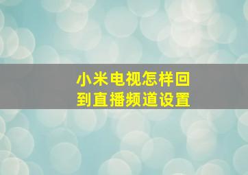 小米电视怎样回到直播频道设置