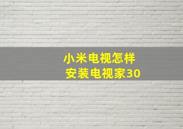 小米电视怎样安装电视家30