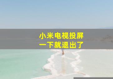 小米电视投屏一下就退出了