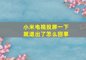 小米电视投屏一下就退出了怎么回事