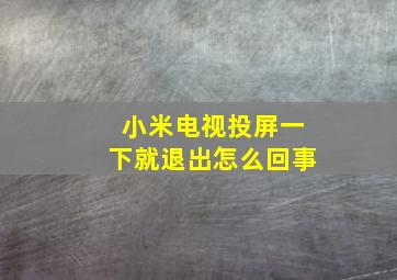 小米电视投屏一下就退出怎么回事