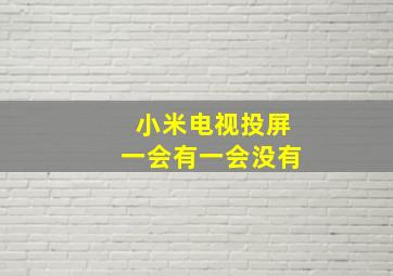 小米电视投屏一会有一会没有