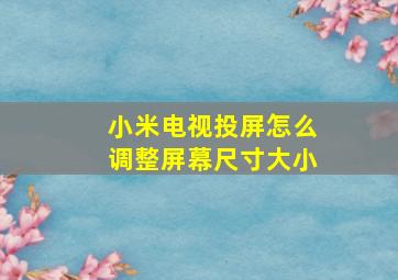 小米电视投屏怎么调整屏幕尺寸大小