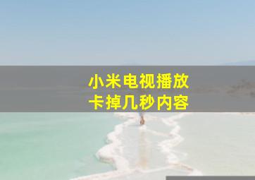 小米电视播放卡掉几秒内容