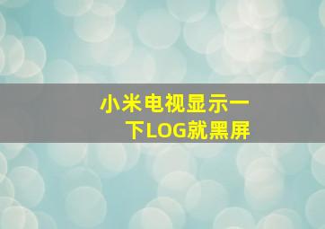 小米电视显示一下LOG就黑屏