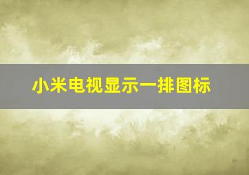 小米电视显示一排图标