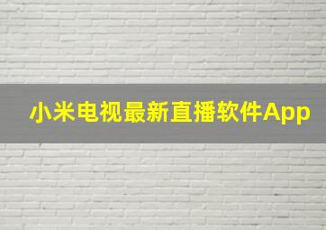 小米电视最新直播软件App