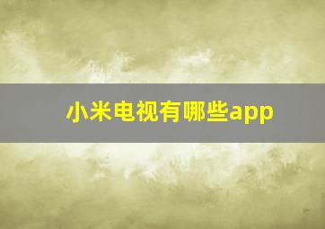 小米电视有哪些app