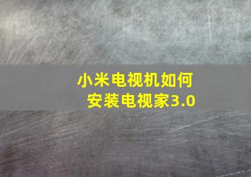 小米电视机如何安装电视家3.0