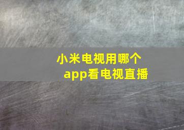 小米电视用哪个app看电视直播