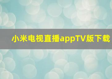 小米电视直播appTV版下载