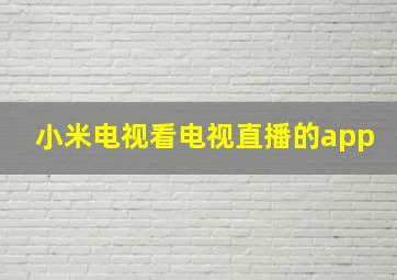 小米电视看电视直播的app