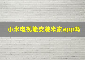 小米电视能安装米家app吗