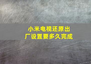 小米电视还原出厂设置要多久完成