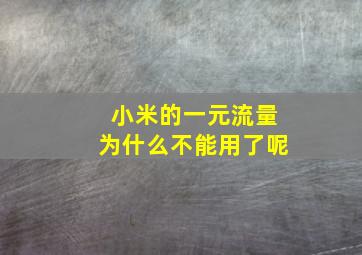 小米的一元流量为什么不能用了呢