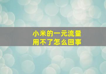 小米的一元流量用不了怎么回事