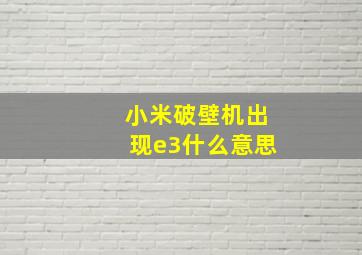 小米破壁机出现e3什么意思