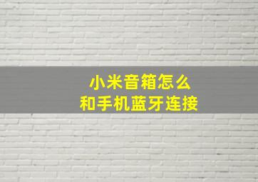 小米音箱怎么和手机蓝牙连接