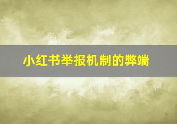 小红书举报机制的弊端