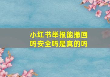 小红书举报能撤回吗安全吗是真的吗