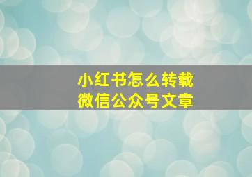 小红书怎么转载微信公众号文章