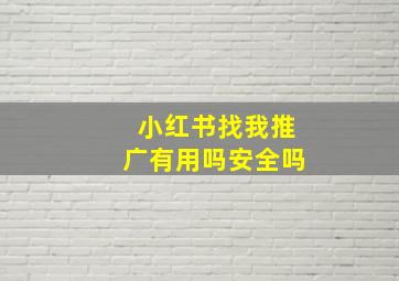 小红书找我推广有用吗安全吗