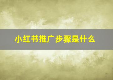 小红书推广步骤是什么