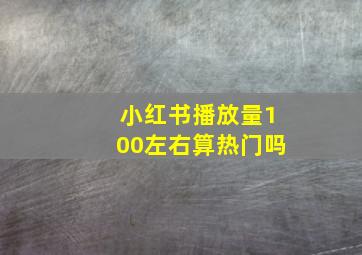 小红书播放量100左右算热门吗