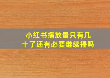 小红书播放量只有几十了还有必要继续播吗