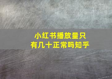 小红书播放量只有几十正常吗知乎