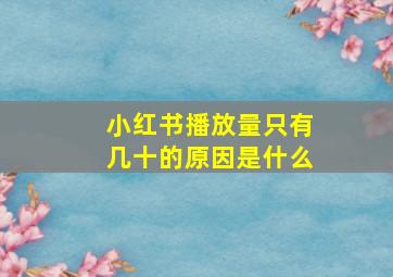 小红书播放量只有几十的原因是什么