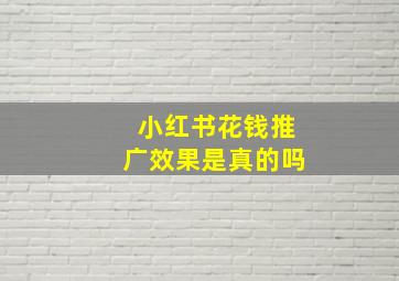 小红书花钱推广效果是真的吗