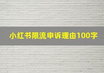 小红书限流申诉理由100字