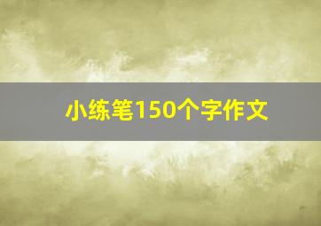 小练笔150个字作文