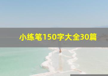 小练笔150字大全30篇