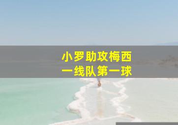 小罗助攻梅西一线队第一球