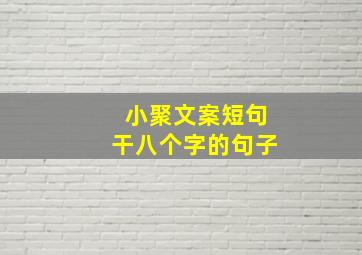 小聚文案短句干八个字的句子