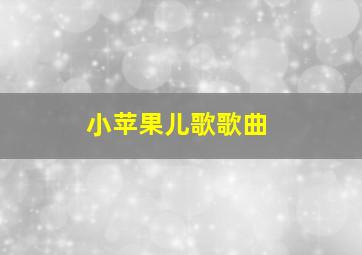 小苹果儿歌歌曲