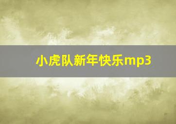 小虎队新年快乐mp3