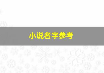 小说名字参考