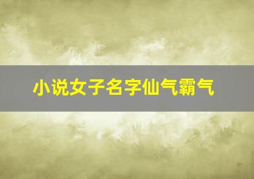 小说女子名字仙气霸气